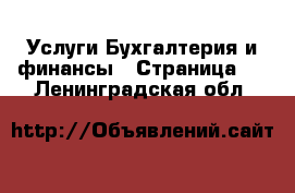 Услуги Бухгалтерия и финансы - Страница 5 . Ленинградская обл.